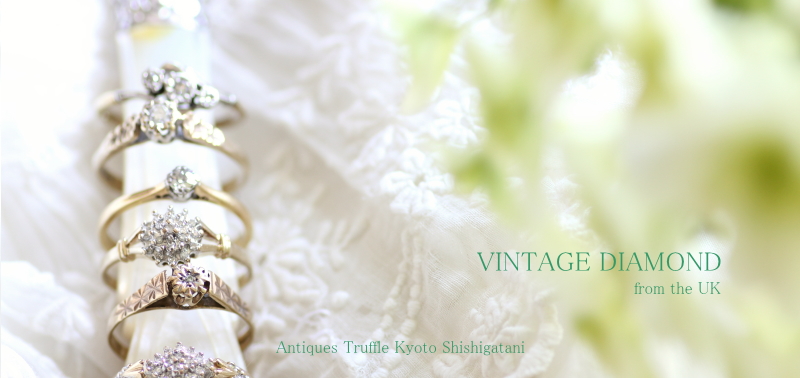 ヴィンテージダイヤモンドリング アンティークジュエリー フランス| 【Antiques Truffle】 アンティークス トリュフ 京都 鹿ケ谷
